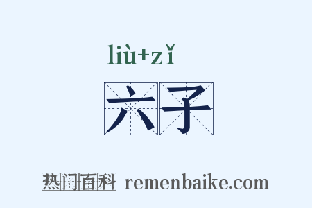 六子是什么意思的图片
